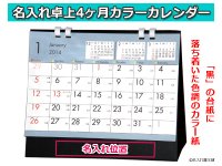 2014卓上カレンダー4ヶ月カラー
