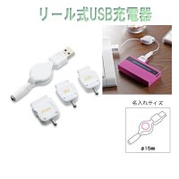 リール式USB充電器