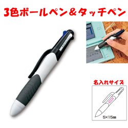 画像1: 3色ボールペン&タッチペン
