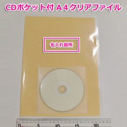 画像1: A4 クリアファイル CDポケット付