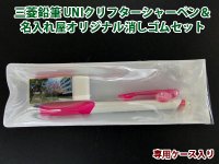 三菱鉛筆 UNI クリフターシャーペン＆オリジナル消しゴムセット