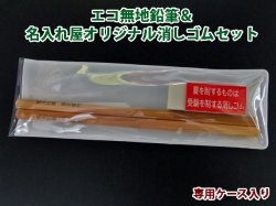 画像1: エコ無地鉛筆２本入＆オリジナル消しゴムセット