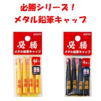 [必勝シリーズ] メタル鉛筆キャップ（4本入） 【100個】