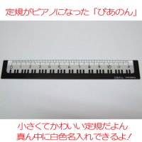 [定規] ピアノ定規 ぴあのん 12cm