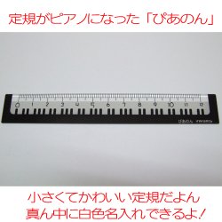 画像1: [定規] ピアノ定規 ぴあのん 12cm