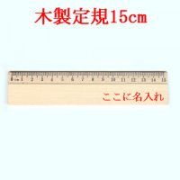 [定規] 木製 15センチ