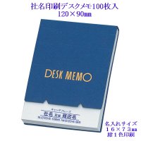 社名印刷 名入れデスクメモ帳100枚入【小】