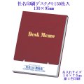社名印刷 名入れデスクメモ帳150枚入【中】