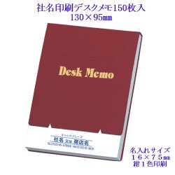 画像1: 社名印刷 名入れデスクメモ帳150枚入【中】