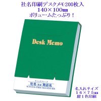 社名印刷代込 デスクメモ【大】 200枚入