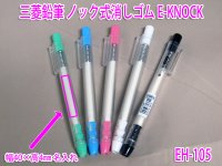 名入れノック式消しゴム｜三菱鉛筆 UNI　E-KNOCK