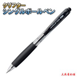画像3: 三菱鉛筆 ボールペン クリフター
