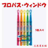 三菱鉛筆 蛍光ペン プロパス・ウインドウ 5色セット