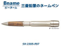三菱鉛筆 ピュアモルト(PURE MALT) 印鑑付ボールペン