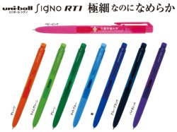 画像1: 三菱鉛筆 ボールペン ユニボール シグノ RT1