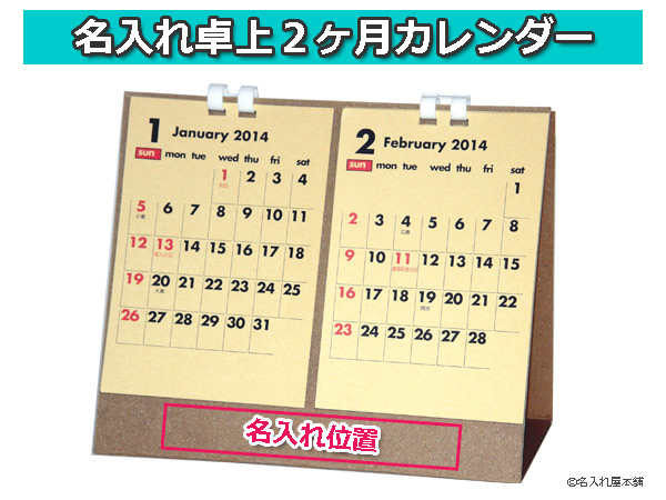 2014卓上カレンダー2ヶ月表示有り 名入れ文具専門店 文具屋本舗