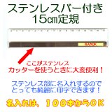 画像: [定規] ステンレスバー付15センチ