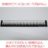 画像: [定規] ピアノ定規 ぴあのん 12cm