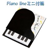 画像: Piano line ミニ付箋