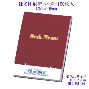 画像: 社名印刷 名入れデスクメモ帳150枚入【中】