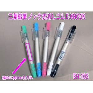 画像: 名入れノック式消しゴム｜三菱鉛筆 UNI　E-KNOCK