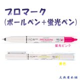 画像: 三菱鉛筆 ボールペン＋蛍光ペン プロマーク