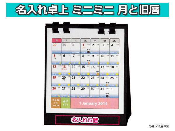 画像1: 2014卓上カレンダーミニミニ月と旧暦