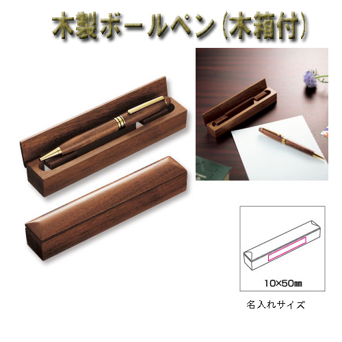画像1: 木製ボールペン（木箱付）