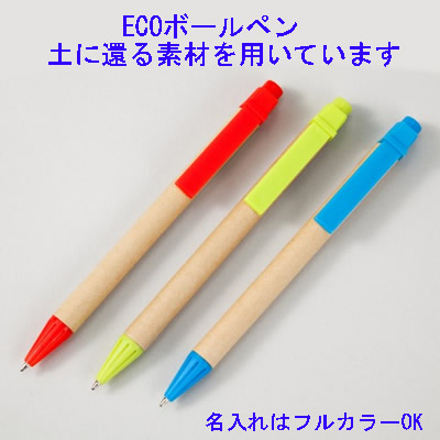 Eco エコボールペン 環境に優しいボールペン 土に還る素材を用いています 名入れ文房具専門店 文具屋本舗