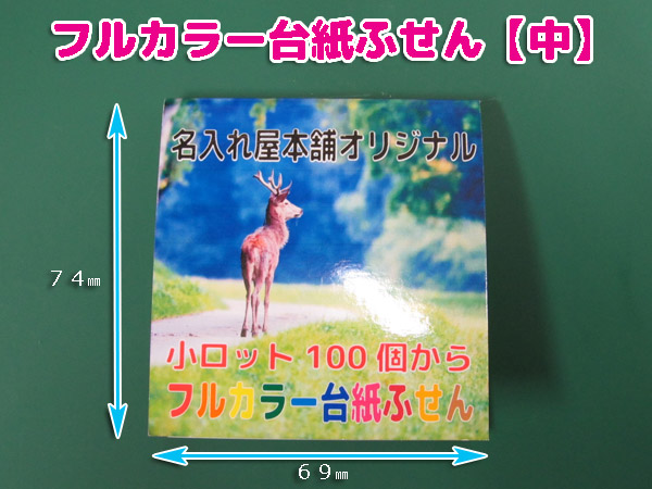 フルカラー台紙ふせん50枚入り 【中】サイズ｜名入れ文房具専門店 文具