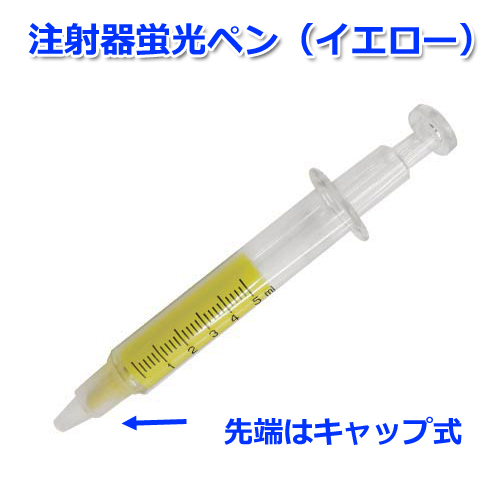 画像1: 注射器蛍光ペン