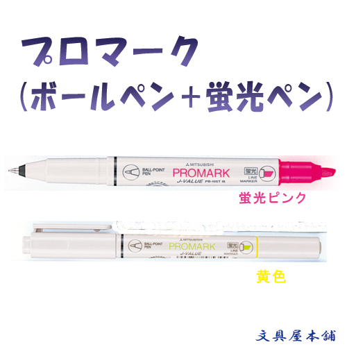 画像1: 三菱鉛筆 ボールペン＋蛍光ペン プロマーク