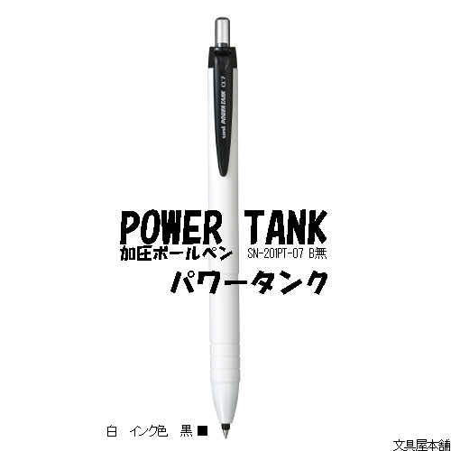 画像2: 三菱鉛筆 ボールペン パワータンク 【白軸】
